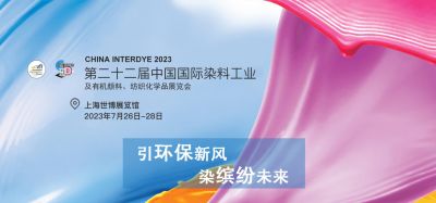 2023年7月26-28日我司參加上海第二十二屆中國國際染料工業(yè)及有機(jī)顏料、紡織化學(xué)品展覽會